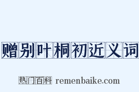 赠别叶桐初近义词是什么意思的图片